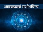 साप्ताहिक राशीभविष्य: ६ राशींना लाभ, ६ राशींना अवघड काळ; उत्तम धनलाभ, पण पैसे उसने देऊ नका! - Marathi News | weekly horoscope 09 november 2025 to 15 november 2025 saptahik rashi bhavishya in marathi big benefits for 6 zodiac signs good financial gains but difficult times for 6 zodiac signs | Latest bhakti Photos at Lokmat.com