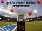 IPL 2021 : मुख्यमंत्री उद्धव ठाकरे यांच्या इशाऱ्यानंतर मुंबईतील सामने इतरत्र हलवणार?; BCCI चा बॅक-अप प्लान तयार!