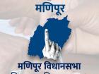 मणिपूर विधानसभा निवडणूक निकाल २०२२