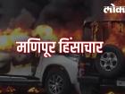 मणिपूर हिंसाचार