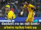 धड चालताही येत नव्हते, मॅक्सवेलने रनर का नाही घेतला? जाणून घ्या ICC चा नियम