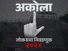 अकोला