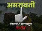 अमरावती