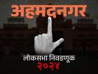 अहमदनगर