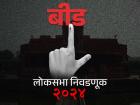 बीड