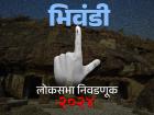 भिवंडी