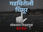 गडचिरोली-चिमूर