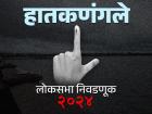 हातकणंगले
