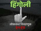 हिंगोली