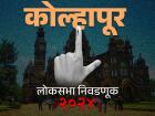 कोल्हापूर