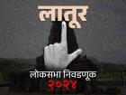 लातूर