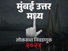 मुंबई उत्तर पूर्व