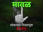मावळ