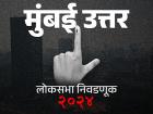 मुंबई उत्तर