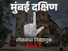 मुंबई दक्षिण
