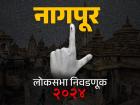 नागपूर