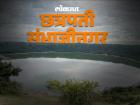 छत्रपती संभाजीनगर