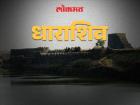 धाराशिव