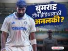 IND vs ENG: "जसप्रीत बुमराह टीम इंडियासाठी अनलकी" माजी क्रिकेटपटू डेव्हिड लॉयड असे का म्हणाले? वाचा