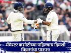 IND vs ENG 4th Test: मँचेस्टर कसोटीच्या पहिल्याच दिवशी रचले ५ मोठे विक्रम!