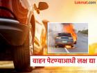 धावत्या वाहनांना लागतेय आग; तुम्ही काय खबरदारी घ्याल ? - Marathi News | Running vehicles are catching fire; what precautions will you take? | Latest maharashtra Photos at Lokmat.com