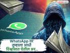 WhatsApp भाड्याने द्या अन् बक्कळ कमवा, कमिशनचं आमिष; नव्या सायबर फ्रॉडपासून सावधान - Marathi News | WhatsApp mule account scam explained | Latest tech Photos at Lokmat.com
