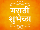 मराठी शुभेच्छा