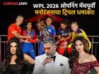 WPL 2026 Opening Ceremony : हरमनप्रीत अन् स्मृती मैदानात उतरण्याआधी या बॉलिवूडकरांचा दिसणार जलवा