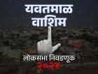 यवतमाळ-वाशिम