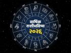 वार्षिक राशीभविष्य २०२६