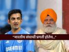 "गौतम गंभीरला काहीही बोलू नका; भारत मालिका हरला तरीही..."; योगराज सिंह यांनी कुणाला ठणकावलं?