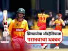 T20 World Cup 2026: मोठ्ठा 'गेम' झाला..!! झिम्बाब्वेने बलाढ्य ऑस्ट्रेलियाला पाजलं पराभवाचं पाणी