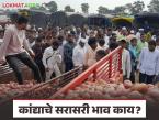 Kanda Bajarbhav : लासलगाव कांदा मार्केटपेक्षा 'या' मार्केटमध्ये दर सुधारले, वाचा आजचे बाजारभाव  - Marathi News | Latest News Kanda bajar bhav Average price of summer onion in Lasalgaon market is Rs. 1700 on 10 november | Latest market-yard News at Lokmat.com