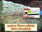 खत खरेदी करायचं आहे? मग आता ॲग्रीस्टॅक फार्मर आयडी अनिवार्य; काळाबाजार रोखण्यासाठी सरकारचे पाऊल - Marathi News | Want to buy fertilizer? Now Agristack Farmer ID is mandatory; Government's step to prevent black marketing | Latest farming-ideas News at Lokmat.com
