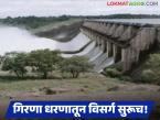 ऑक्टोबरनंतर बंद होणारा विसर्ग यंदा नोव्हेंबरमध्येही सुरूच; गिरणेतून १२०० क्युसेक पाण्याचा होतोय विसर्ग - Marathi News | The discharge, which was supposed to stop after October, will continue in November this year; 1200 cusecs of water is being discharged from the mill | Latest weather News at Lokmat.com