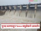 कसमादे पट्ट्यातील पाण्याचा प्रश्न मिटणार; पुनद धरणातून १००० क्यूसेकने सोडले पाणी - Marathi News | Water problem in Kasamade belt will be solved; 1000 cusecs of water released from Punad dam | Latest weather News at Lokmat.com