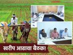 Kharip Season : यंदा पाऊस कमी पण कृषी विभाग सज्ज; खरीप आढावा बैठक व कार्यशाळा संपन्न! - Marathi News | Kharip Season: Less rain this year but Agriculture Department is ready; Kharip review meeting and workshop concluded! | Latest farming-ideas News at Lokmat.com