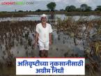 नुकसानग्रस्त शेतकऱ्यांसाठी 18 कोटी रुपयांचा अग्रीम निधी, पहा विभागनिहाय किती निधी मिळणार  - Marathi News | latest News Advance fund of Rs 18 crore for affected farmers for Administrative Divisions of Maharashtra | Latest farming-ideas News at Lokmat.com