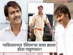 जेव्हा पाकिस्तानात गेला होता अजय देवगण, काय होतं कारण? तो किस्सा चर्चेत! - Marathi News | Ajay Devgn Pakistan Visit Omkara Pakistani Chat Show | Latest filmy Photos at Lokmat.com जेव्हा पाकिस्तानात गेला होता अजय देवगण, काय होतं कारण? तो किस्सा चर्चेत! - Marathi News | Ajay Devgn Pakistan Visit Omkara Pakistani Chat Show | Latest filmy Photos at Lokmat.com