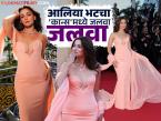 Alia Bhatt at Cannes 2026: 'कान्स'चा पहिलाच दिवस आलिया भटने गाजवला! रेड कार्पेटवर ग्लॅमरस अंदाजात वेधलं सर्वांचं लक्ष, फोटो बघाच - Marathi News | Alia Bhatt at Cannes 2026 pitch colour gown photos and videos viral | Latest filmy Photos at Lokmat.com Alia Bhatt at Cannes 2026: 'कान्स'चा पहिलाच दिवस आलिया भटने गाजवला! रेड कार्पेटवर ग्लॅमरस अंदाजात वेधलं सर्वांचं लक्ष, फोटो बघाच - Marathi News | Alia Bhatt at Cannes 2026 pitch colour gown photos and videos viral | Latest filmy Photos at Lokmat.com