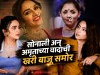 सोनाली अन् अमृतामध्ये खरंच वैर होतं का? अनेक वर्षांनंतर अखेर दोघींनीच सांगितलं 'खरं-खोटं'; पुरुष कलाकारांबाबत केला मोठा खुलासा! - Marathi News | Amruta Khanvilkar Sonali Kulkarni Reveal Truth Behind Their Catfight Filmfare Round Table | Latest filmy Photos at Lokmat.com सोनाली अन् अमृतामध्ये खरंच वैर होतं का? अनेक वर्षांनंतर अखेर दोघींनीच सांगितलं 'खरं-खोटं'; पुरुष कलाकारांबाबत केला मोठा खुलासा! - Marathi News | Amruta Khanvilkar Sonali Kulkarni Reveal Truth Behind Their Catfight Filmfare Round Table | Latest filmy Photos at Lokmat.com