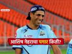 आशिष नेहरा वर्षाला किती कमवतो? GT चा कोच म्हणून किती मानधन घेतो? आकडा वाचून थक्क व्हाल - Marathi News | How much does Ashish Nehra earn per year? How much does he charge as GT's coach? You will be surprised to read the figures. | Latest cricket Photos at Lokmat.com आशिष नेहरा वर्षाला किती कमवतो? GT चा कोच म्हणून किती मानधन घेतो? आकडा वाचून थक्क व्हाल - Marathi News | How much does Ashish Nehra earn per year? How much does he charge as GT's coach? You will be surprised to read the figures. | Latest cricket Photos at Lokmat.com