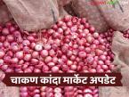 चाकण बाजारात ९ हजार क्विंटल कांद्याची आवक: वाचा नंबर १ कांद्याला काय मिळाला दर? - Marathi News | Arrival of 9 thousand quintals of onion in Chakan market: Read what price did number 1 onion get? | Latest market-yard News at Lokmat.com