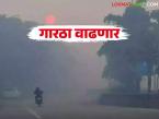 येत्या काही दिवसात गारठा अजून वाढणार; राज्यात 'या' ठिकाणी झाली सर्वात कमी तापमानाची नोंद - Marathi News | The cold weather will increase further in the coming days; 'This' district records the lowest temperature in the state | Latest weather News at Lokmat.com