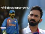 "धोनीने मला 'सरडा' बनायला भाग पाडलं..."; दिनेश कार्तिकने सांगितलं टीम इंडियाचं मोठं गुपित - Marathi News | Dinesh Karthik said he lost his wicket keeping place in team india and adjusted many roles because of MS Dhoni | Latest cricket Photos at Lokmat.com "धोनीने मला 'सरडा' बनायला भाग पाडलं..."; दिनेश कार्तिकने सांगितलं टीम इंडियाचं मोठं गुपित - Marathi News | Dinesh Karthik said he lost his wicket keeping place in team india and adjusted many roles because of MS Dhoni | Latest cricket Photos at Lokmat.com