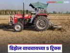 'या' पाच ट्रिक्स वापरून ट्रॅक्टरमधील डिझेल वाचवा, खर्चही कमी होईल, नफाही वाढेल! - Marathi News | Latest news agriculture News Save diesel in your tractor by using these five tricks | Latest farming-ideas News at Lokmat.com