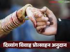 दिव्यांग विवाह प्रोत्साहन अनुदानात मोठी वाढ; आता मिळणार अडीच लाख रुपये, असा करा अर्ज  - Marathi News | Latest News Big increase in Divyang marriage incentive grant; Now you will get Rs 2.5 lakh, apply here | Latest farming-ideas News at Lokmat.com