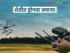Drone Pilot Training : शेतीत ड्रोनचा जमाना! युवकांना मिळणार फ्री ट्रेनिंग आणि लायसन्स - Marathi News | latest news Drone Pilot Training: The era of drones in agriculture! Youth will get free training and license | Latest farming-ideas News at Lokmat.com