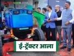 शेतकऱ्यांसाठी नवा ई-ट्रॅक्टर आला; खरेदीवर मिळणार दीड लाखांपर्यंत अनुदान - Marathi News | New e-tractor for farmers; subsidy of up to Rs 1.5 lakh will be available on purchase | Latest agri-business News at Lokmat.com