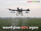 Drone Scheme : फवारणी ड्रोनवर मिळणार आता ८० टक्के अनुदान; शेतकरी उत्पादक कंपन्यांसाठी संधी - Marathi News | Drone Scheme Now you will get 80 percent subsidy on spraying drones; Opportunity for farmer producer companies | Latest farming-ideas News at Lokmat.com